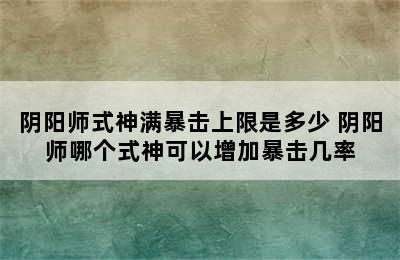 阴阳师式神满暴击上限是多少 阴阳师哪个式神可以增加暴击几率